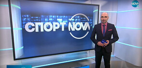 Спортни новини (11.01.2021 - обедна)