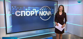Спортни новини (13.01.2021 - обедна)