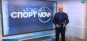 Спортни новини (14.01.2021 - обедна)