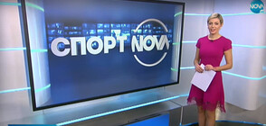 Спортни новини (30.01.2021 - обедна)