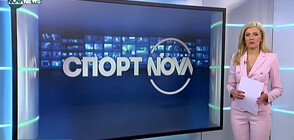 Спортни новини на NOVA NEWS (02.02.2021 - 14:00)