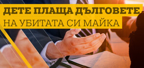 Защо застрахователи бавят погасяването на заема на загинала при катастрофа