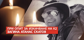 ТРАГЕДИЯ: Атанас Скатов загина при опит да изкачи К2 (ОБЗОР)