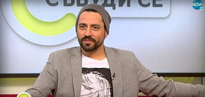 Владимир Михайлов: Вторият сезон на „Братя“ прилича на мистериозен пъзел