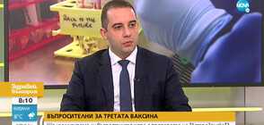 Богдан Кирилов: До юни се очаква около 2 млн. българи да бъдат ваксинирани