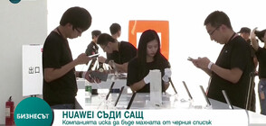 Huawei заведе ново дело срещу американската Федерална комисия по комуникации