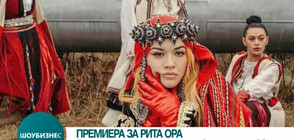 Излиза късометражният филм на Рита Ора, заснет в България (ВИДЕО)