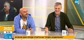Христо Петков и Виктор Божинов за истинските истории в „Отдел Издирване”