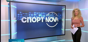 Спортни новини на NOVA NEWS (17.02.2021 - 14:00)