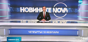 Новините на NOVA (18.02.2021 - обедна)