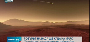 Марсоходът на НАСА ще търси следи от живот на Червената планета