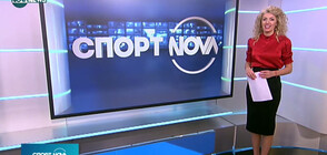 Спортни новини на NOVA NEWS (23.02.2021 - 14:00)