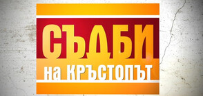 Учител, обвинен в сексуален тормоз в „Съдби на кръстопът“