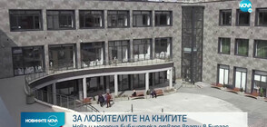 Нова и модерна библиотека отваря врати в Бургас