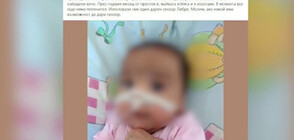 ПОМОЩ ЗА 4-МЕСЕЧНО БЕБЕ: Болно момиченце изоставено на грижите на лекари в столична болница