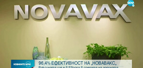 96,4% ефективност показа препаратът на Novavax