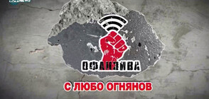 "Офанзива с Любо Огнянов" (13.03.2021)