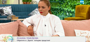 Йоанна Темелкова: Всички ще се изненадат от това, което предстои в „Братя”