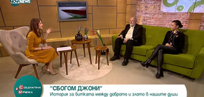 Нов български филм "Сбогом, Джони" със сценарист проф. Марин Дамянов (ВИДЕО)