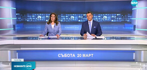 Новините на NOVA (20.03.2021 - централна)