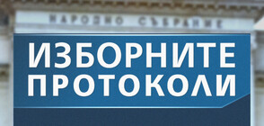 ИЗБОРИ С ПОВИШЕНА СЛОЖНОСТ: Колко време отнема да се попълнят протоколите?