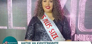 НАПУК НА КИЛОГРАМИТЕ: Първата Miss Plus Size у нас (ВИДЕО)