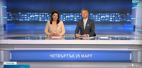Новините на NOVA (25.03.2021 - централна)