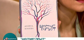 „Шестият пръст“ – дебютният роман на Деляна Манева (ВИДЕО)