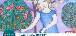 "НАИВ БЪЛГАРИЯ 2021": Виртуална изложба от първото биенале на наивизма у нас