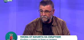 Писателят Христо Стоянов за "Писма от килията на смъртника" (ВИДЕО)