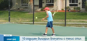 С ТАЛАНТ И СТИЛ: 10-годишен български тенисист впечатли американски специалисти (ВИДЕО)