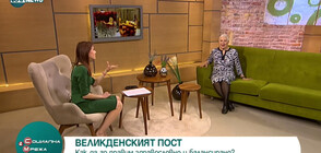 Д-р Людмила Емилова: Идеята на поста е да се смириш и да победиш физическото (ВИДЕО)