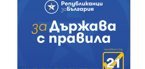 ПП „Републиканци за България“: И Световната банка разби мита за доброто управление на страната