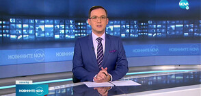 Новините на NOVA (08.04.2021 - 9.00)