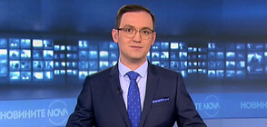 Новините на NOVA (09.04.2021 - обедна)