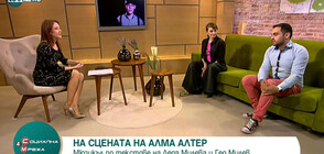 На сцената на Алма Алтер: Мюзикъл по текстове на Леда Милева и Гео Милев (ВИДЕО)