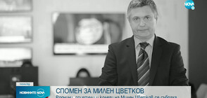 Спомен за Милен Цветков: Роднини и приятели почетоха паметта на журналиста