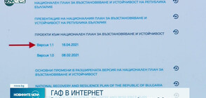 ГАФ В ИНТЕРНЕТ: Граждани дописаха Националния план за възстановяване