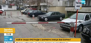 Кой и защо прегради с бариера улица във Варна