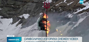 В Швейцария отбелязаха края на зимата с любопитен ритуал