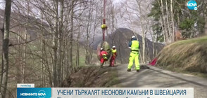 Учени търкалят неонови камъни в Швейцария