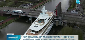 Гигантска яхта мина през тесните канали на Ротердам