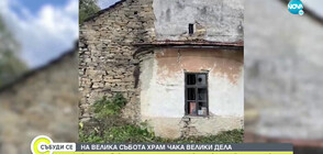 Защо се бави ремонтът на църквата в село Ветринци?