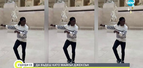 Да бъдеш като Майкъл Джексън: Най-добрият имитатор на лунната походка