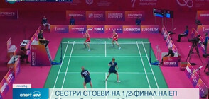 Сестри Стоеви са на полуфинал на европейското по бадминтон (ВИДЕО)
