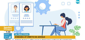 "НА ТВОЯ СТРАНА": Измама от името на Google