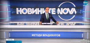 Новините на NOVA (05.05.2021 - обедна)