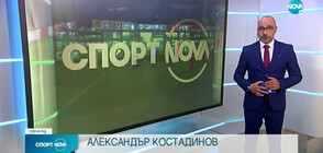 Спортни новини (06.05.2021 - обедна)