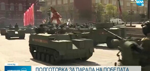 На Червения площад в Москва: Генерална репетиция за парада на 9 май (ВИДЕО)