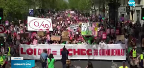 Десетки хиляди излязоха на протести във Франция
